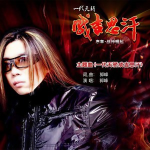 收聽郭峰的一代天驕·成吉思汗歌詞歌曲