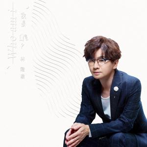 收聽林隆璇的羽化歌詞歌曲