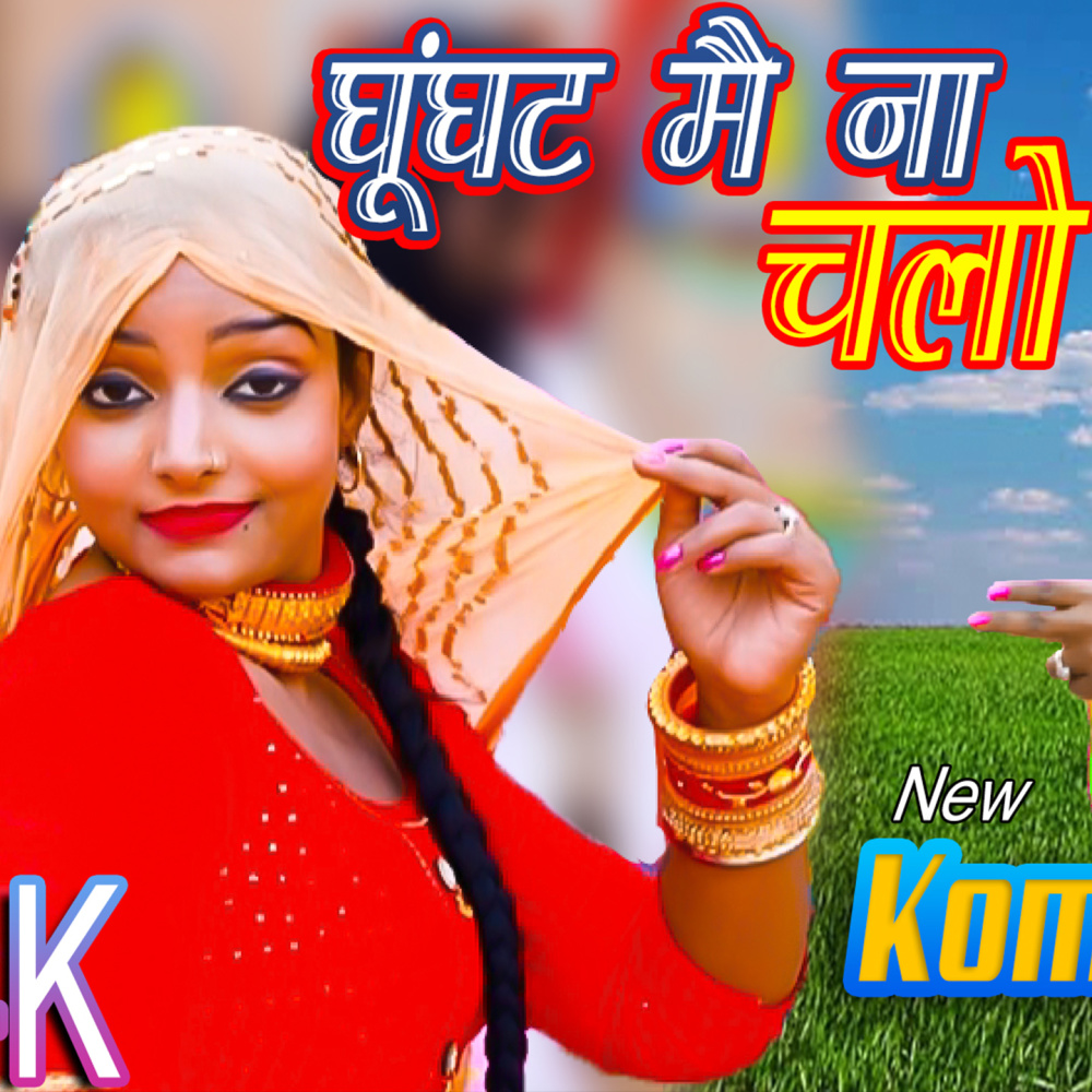 Ghoonghat M na Chalo javai