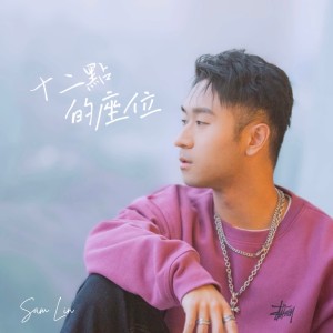 十二点的座位 dari Sam Lin