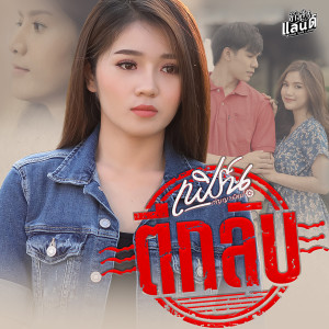 ดาวน์โหลดและฟังเพลง ตีกลับ (Explicit) พร้อมเนื้อเพลงจาก เฟิร์น กัญญารัตน์