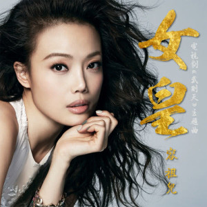 Listen to Nv Huang song with lyrics from Joey Yung (容祖儿)