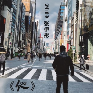 收聽張伊彤的他 (伴奏)歌詞歌曲