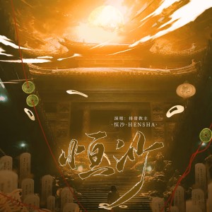 Album 恒沙（盗墓笔记同人原创曲） from 