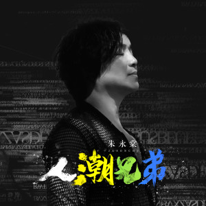 Album 人潮兄弟 from 朱永棠