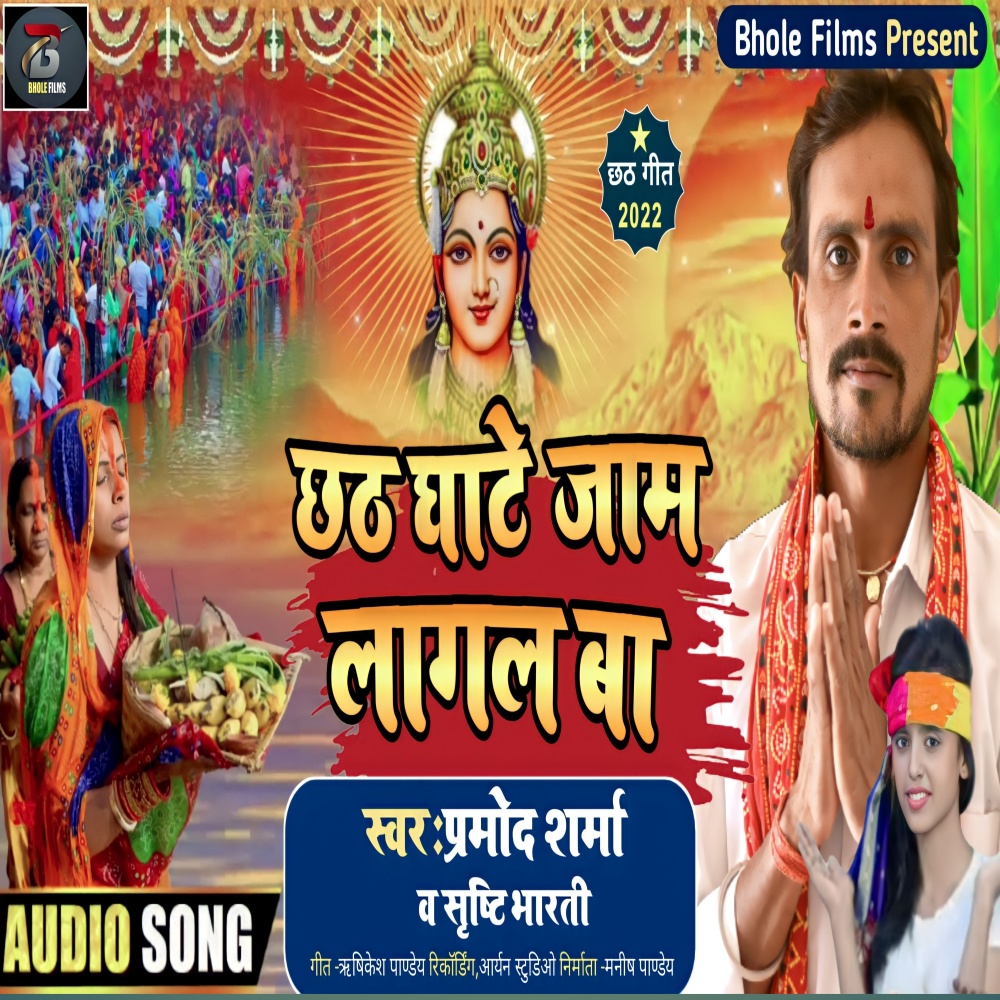 Chhath Ghate Jaam Lagal Ba (Bhojpuri)
