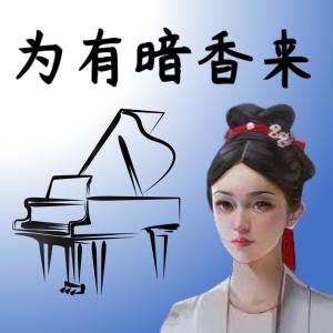 Album 为有暗香来 from 陆虎