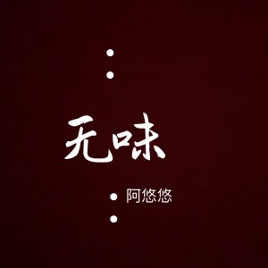 Listen to 无味 song with lyrics from 阿悠悠