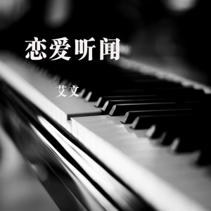 Listen to 除我之外 (伴奏) song with lyrics from 艾文