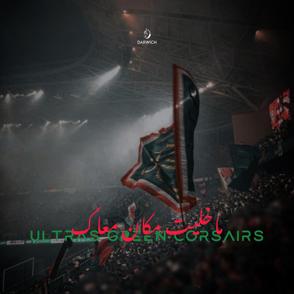 ماخليت مكان معاك (feat. Ultras Green Corsairs) (Explicit)