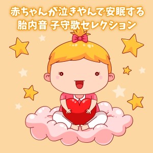 Calm a Crying Baby的專輯Sounds in the womb that make your baby stop crying and go to sleep lullaby Selections
