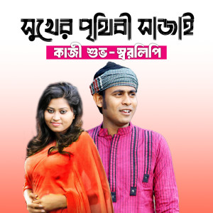 Listen to Sukher Prithibi Shajai (Tiktok Pt.1) song with lyrics from Kazi Shuvo