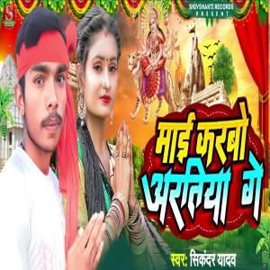 收聽Sikandar Yadav的Mai Karbo Artiya Ge歌詞歌曲