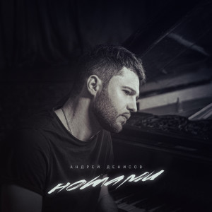 Listen to Нотами song with lyrics from Андрей Денисов