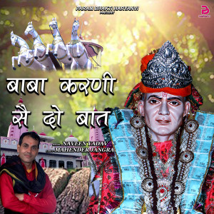 收聽Naveen Yadav的BABA KARNI S DO BAAT歌詞歌曲