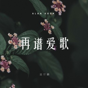 收聽溫世麟 Alan Voon的再譜愛歌歌詞歌曲