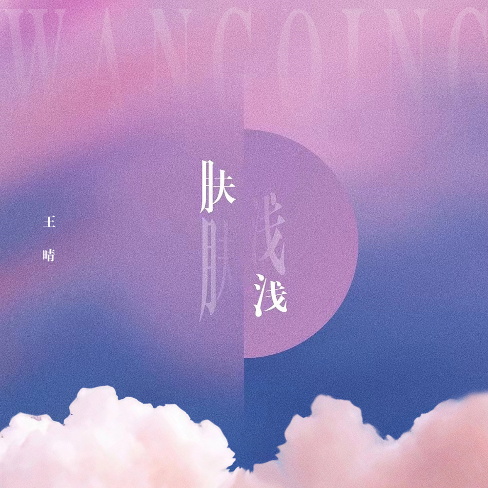肤浅 (伴奏)