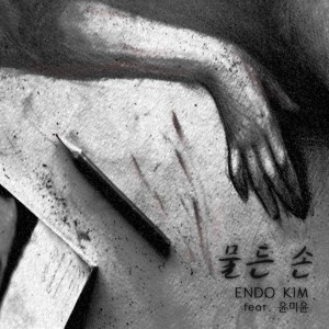 Album 물든 손 from 엔도킴