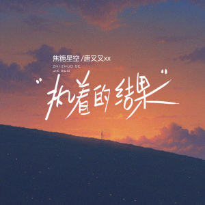 Listen to 执着的结果 (伴奏) song with lyrics from 唐叉叉xx