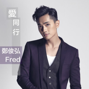 Listen to Ai Tong Hang - Dian Shi Ju : Ai Hui Gu Zhu Ti Qu song with lyrics from Fred Cheng (郑俊弘)