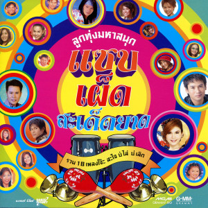 ดาวน์โหลดและฟังเพลง คึดฮอดกอดบ่ได้ พร้อมเนื้อเพลงจาก พี สะเดิด