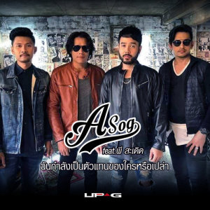 ดาวน์โหลดและฟังเพลง ฉันกำลังเป็นตัวแทนของใครหรือเปล่า Feat.พี สะเดิด พร้อมเนื้อเพลงจาก อโศก