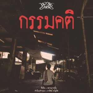 收聽หลานยายอิ่ม的กรรมคติ歌詞歌曲