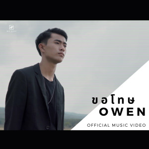 ดาวน์โหลดและฟังเพลง ขอโทษ พร้อมเนื้อเพลงจาก OWEN