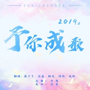收听是沈柒吖的2019予你成歌 (cover: 单艺凌) (完整版)歌词歌曲
