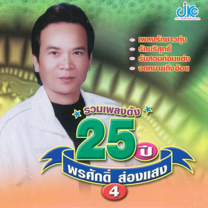 Album Ruam Pleng Dang 25 years Pornsak Songsang 4 from พรศักดิ์ ส่องแสง