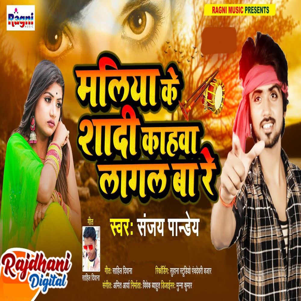Maliya Ke Shadi Kahawa Laagal Ba Re