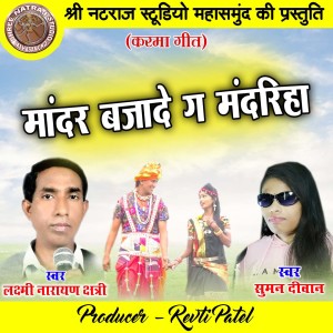 Listen to Mandar Bajade Ga Mandariha song with lyrics from Suman Deevan
