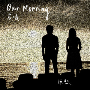 Listen to 禮物 song with lyrics from 陈熙