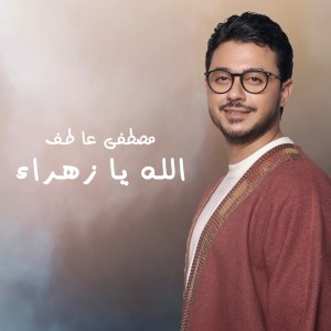 Dengarkan الله يا زهراء lagu dari Mostafa Atef dengan lirik