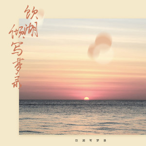 庄畅宇的专辑饮湖写梦录