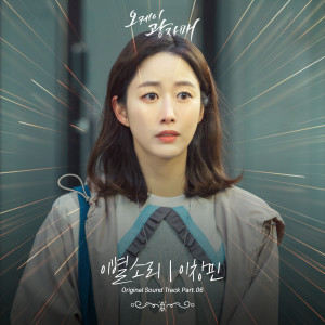 Album 오케이 광자매 OST Part 6 oleh Lee Changmin  (2AM)