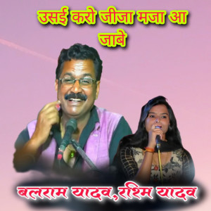收聽Balram Yadav的Usai Karo Jeeja Maja A Jaabe歌詞歌曲