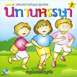 ดาวน์โหลดและฟังเพลง นิทานหรรษา, Pt. 7: หนูน้อยผจญภัย พร้อมเนื้อเพลงจาก Ocean Media