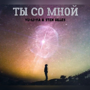Dengarkan lagu Ты Со Мной nyanyian YU-LI-YA dengan lirik