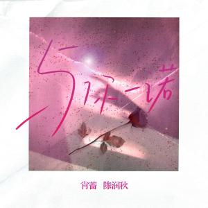 收聽蕭薔的與你一諾 (伴奏)歌詞歌曲