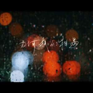 Album 在此之前为何我们遇见 from 