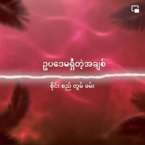 ดาวน์โหลดและฟังเพลง ဥပဒေမရှိတဲ့အချစ် พร้อมเนื้อเพลงจาก Sai Si Tom Kham
