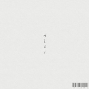 Listen to 겨울입김 song with lyrics from 가시내들