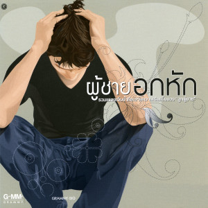 ดาวน์โหลดและฟังเพลง ไม่มีแล้ว (NOT ANYMORE) พร้อมเนื้อเพลงจาก แจ๊ค สุขารมณ์