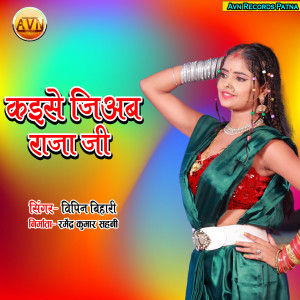 Listen to Kaise Jiab Raja Jee song with lyrics from Vipin Bihari