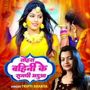 Tripti Shakya的专辑Tohra Bahini Ke Samadhi Bhadua