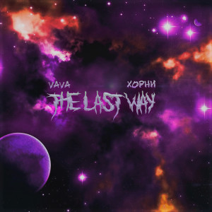 Listen to The Last Way song with lyrics from VAVA