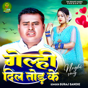收聽Suraj sanehi的Gelhi Dil Tod Ke歌詞歌曲