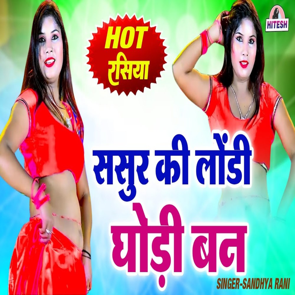 Sasur Ki Londi Ghodi Ban