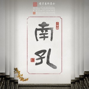 杨千霈的专辑音乐剧《南孔》原声专辑